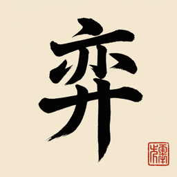 弈樂 App 圖示