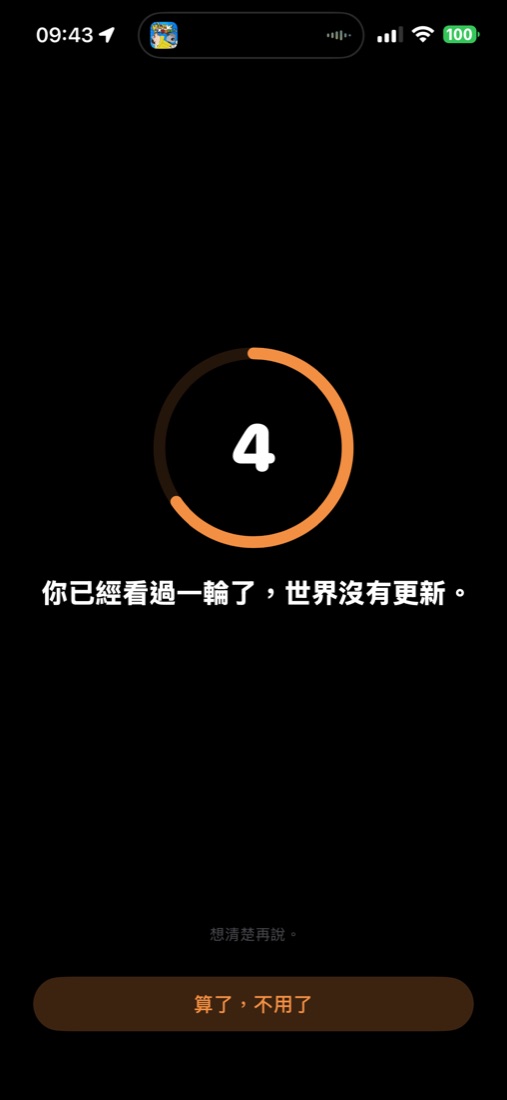冷靜倒數頁截圖:橘色圓圈倒數 4 秒,上面寫著你已經看過一輪了,世界沒有更新