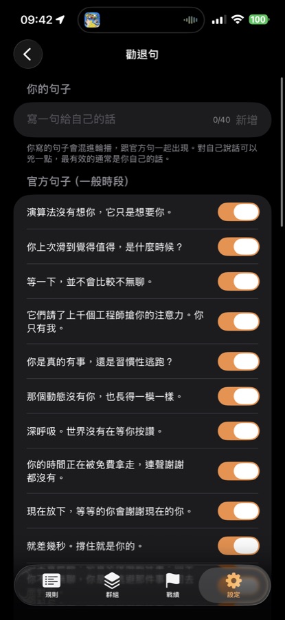 詞庫頁截圖:官方勸退句清單,每句都有開關
