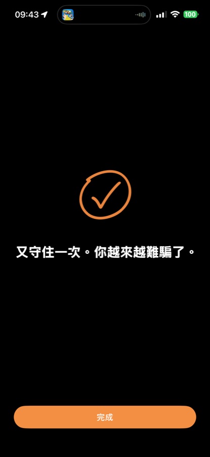 稱讚畫面截圖:手繪橘色勾章,寫著又守住一次,你越來越難騙了