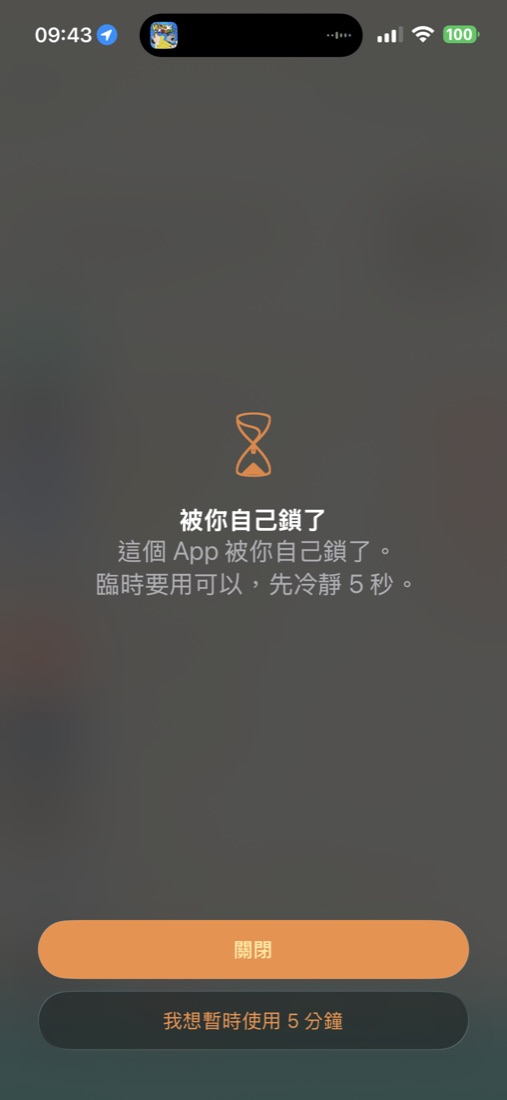 陽春鎖封鎖畫面截圖:沙漏插圖,寫著被你自己鎖了,臨時要用可以,先冷靜 5 秒