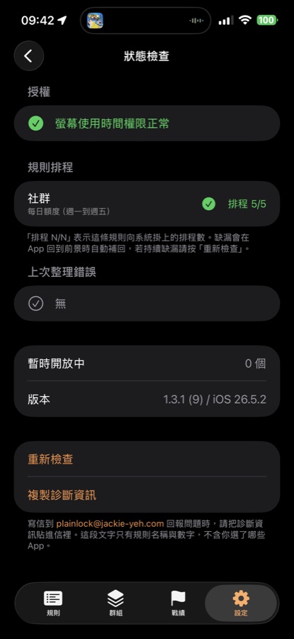 狀態檢查頁截圖:授權正常、規則排程 5/5