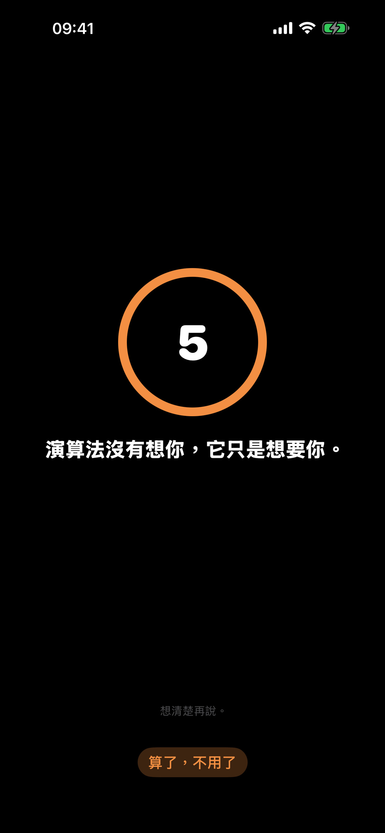 冷靜期倒數頁截圖:橘色圓圈倒數 5 秒