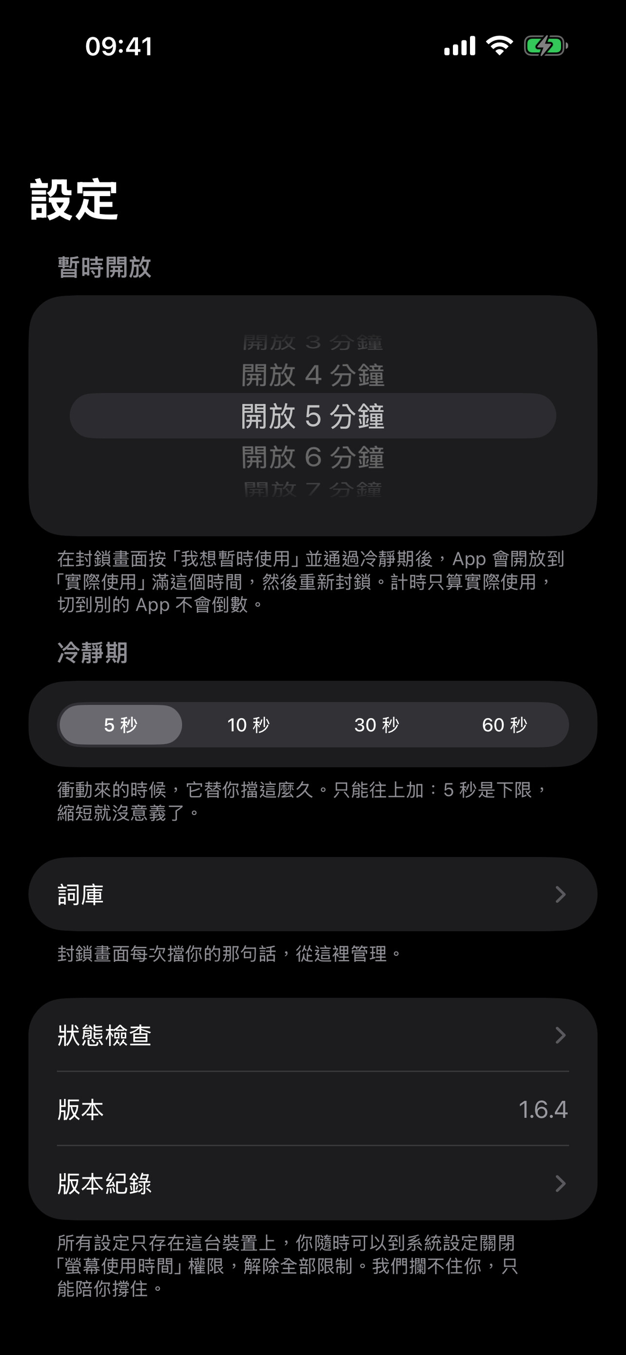 設定頁截圖：顯示暫時使用、冷靜期、詞庫與狀態檢查設定