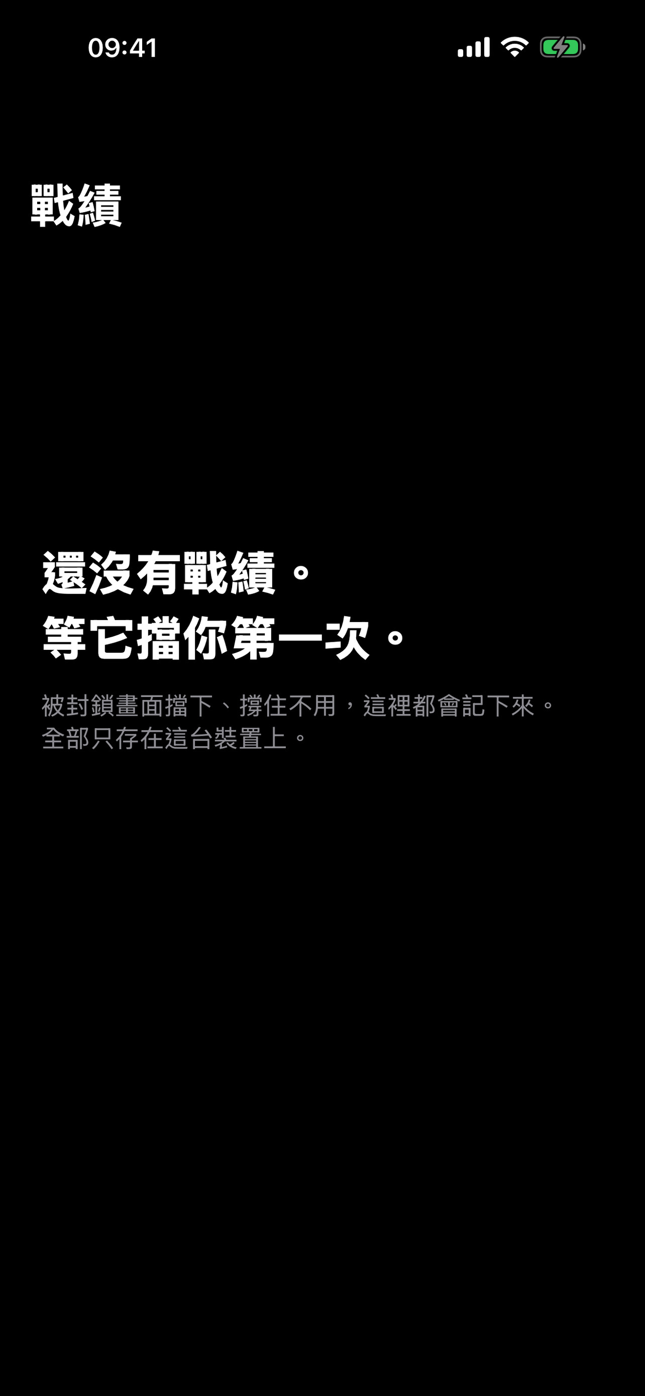 戰績頁截圖：顯示目前還沒有抵抗紀錄