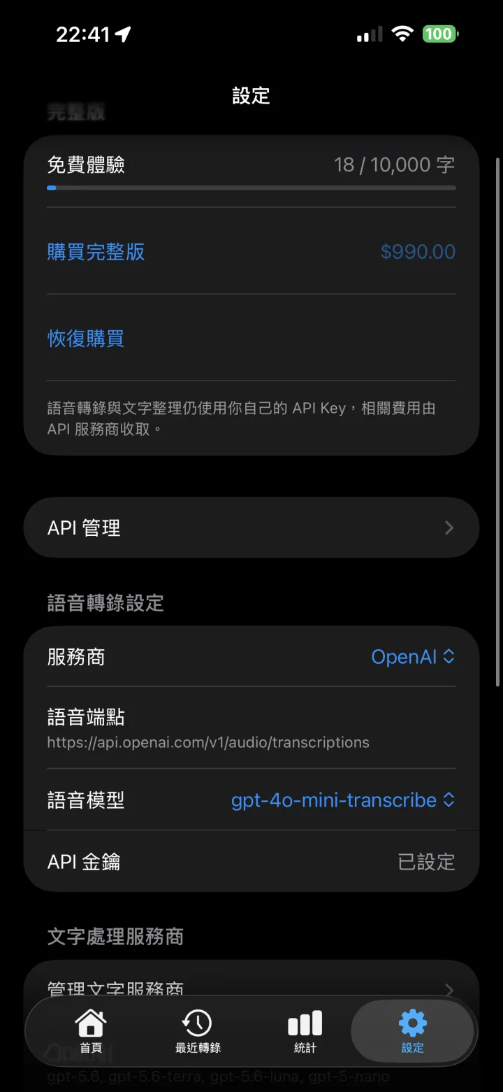 聲筆設定畫面中的 API 管理、語音服務商、模型與 API Key 狀態