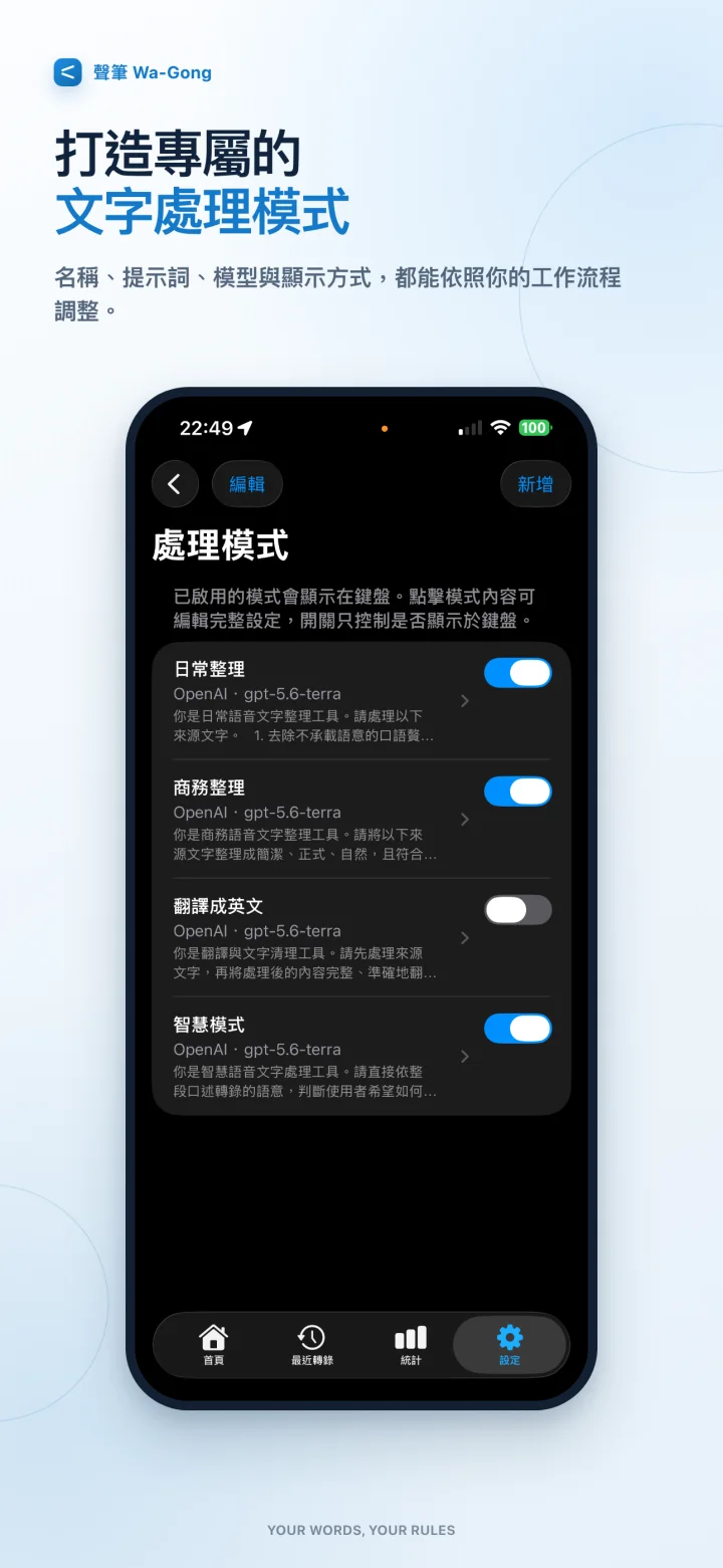 聲筆處理模式管理畫面，可新增、編輯、啟用與停用自訂模式