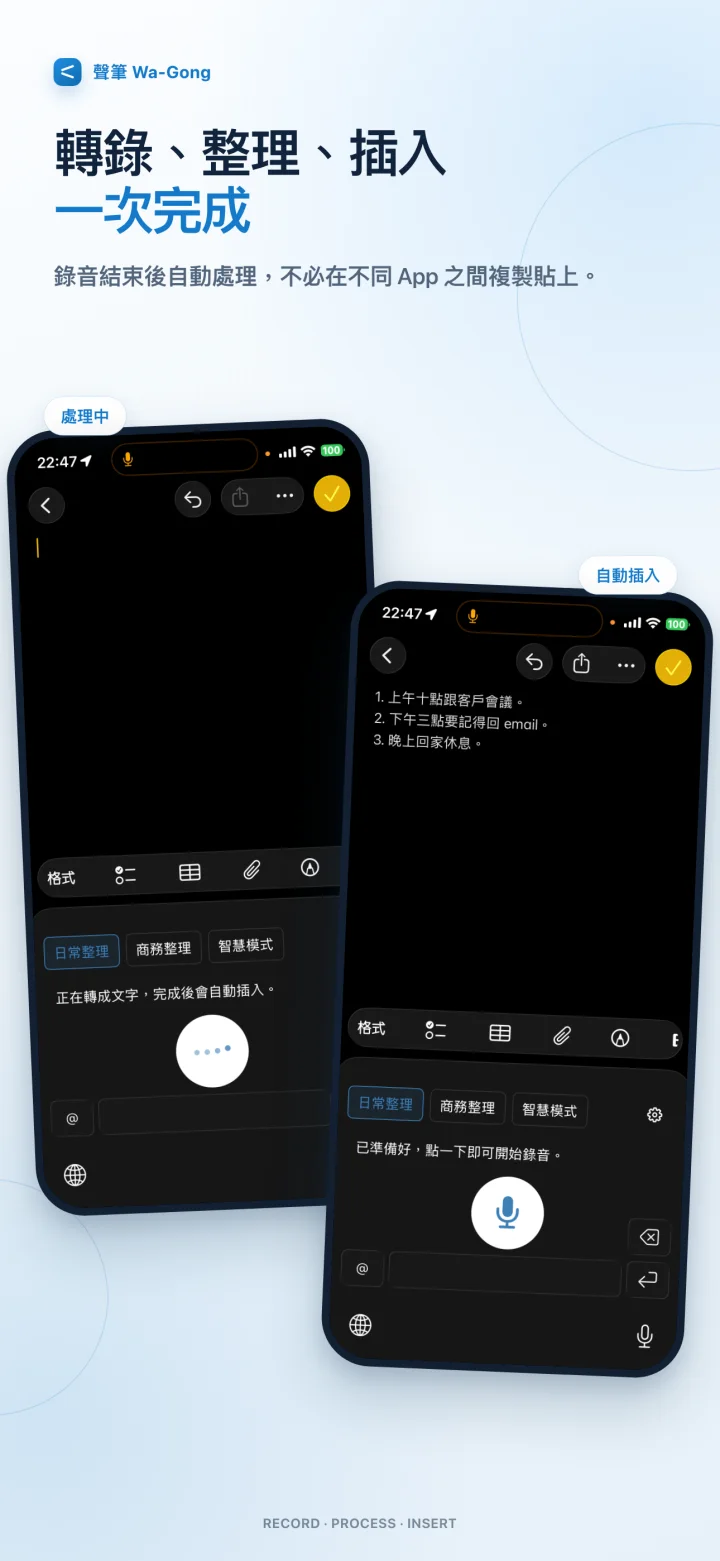 聲筆將語音轉錄、整理後自動插入文字欄位的完整流程