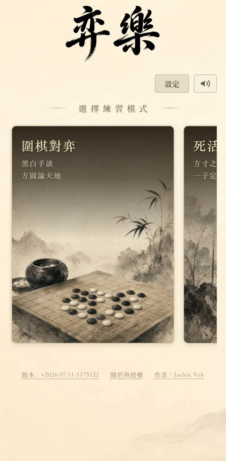 弈樂首頁畫面：毛筆題字「弈樂」下方是水墨風格的棋種卡片，第一張為圍棋對弈