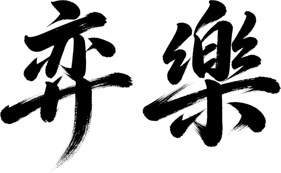弈樂